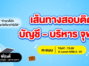 รุ่นพี่บัญชี - บริหาร จุฬาฯ ขอแชร์ ! How to สอบติดคณะในฝัน