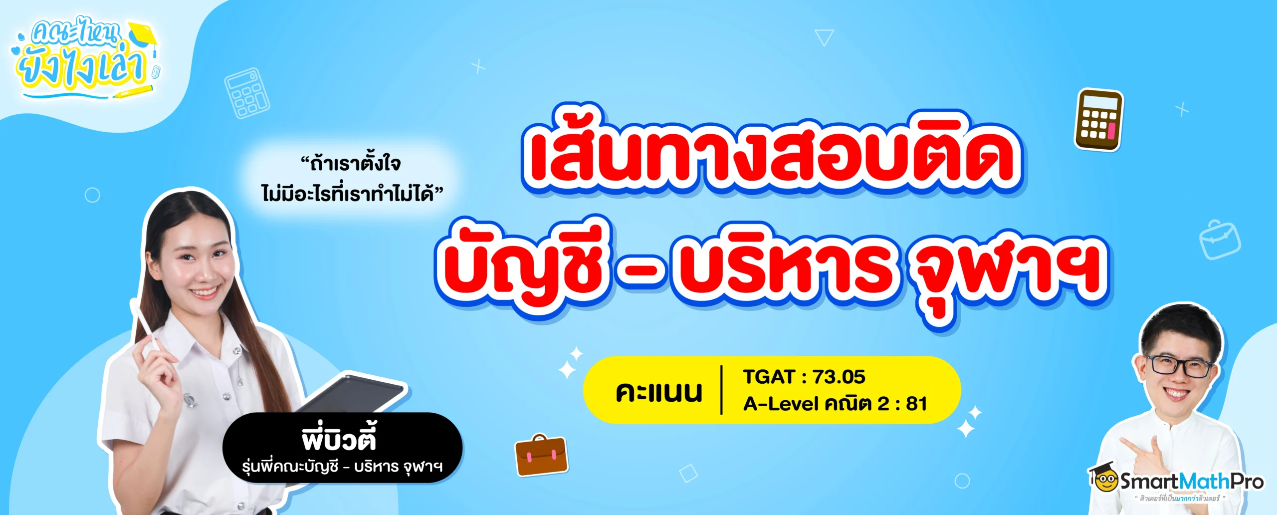 รุ่นพี่บัญชี - บริหาร จุฬาฯ ขอแชร์ ! How to สอบติดคณะในฝัน