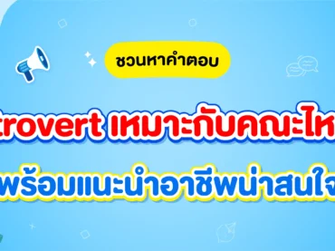 คณะที่เหมาะกับ Extrovert