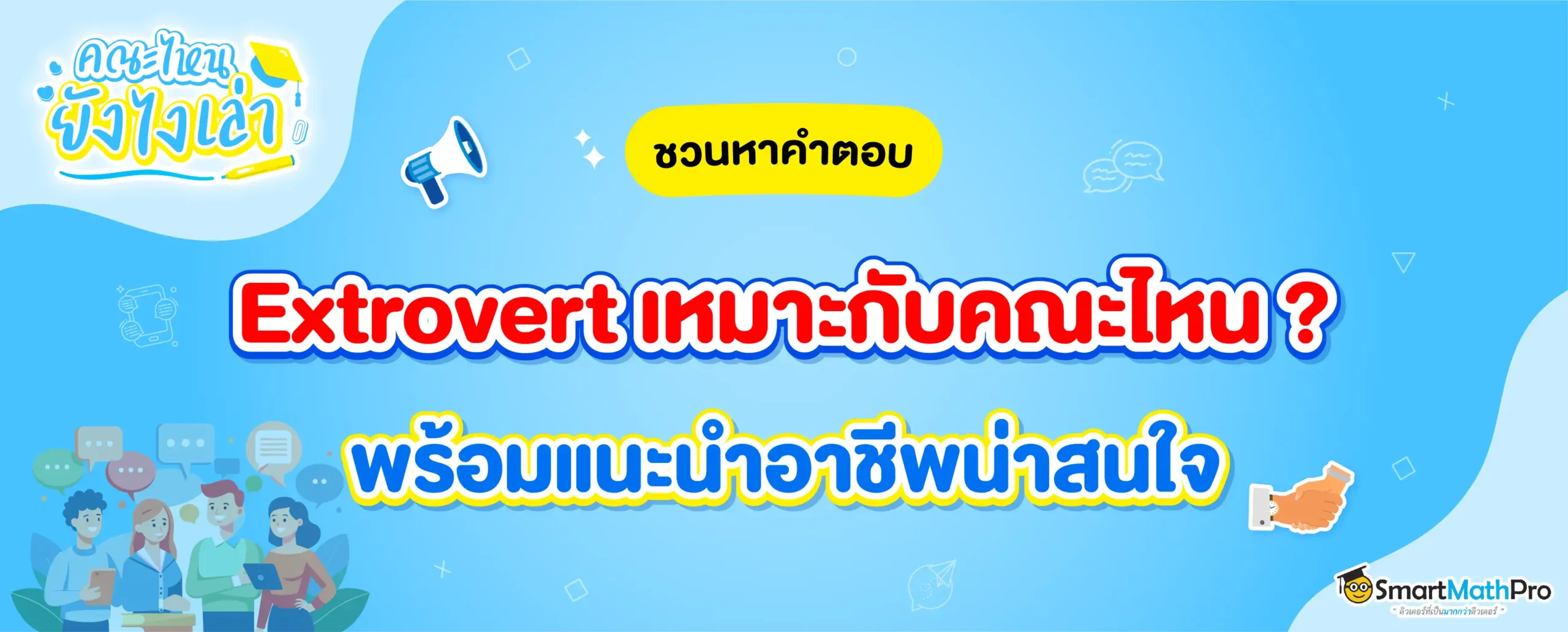 คณะที่เหมาะกับ Extrovert