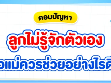 ไม่รู้จักตัวเอง