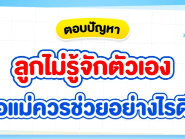 ลูกไม่รู้จักตัวเอง