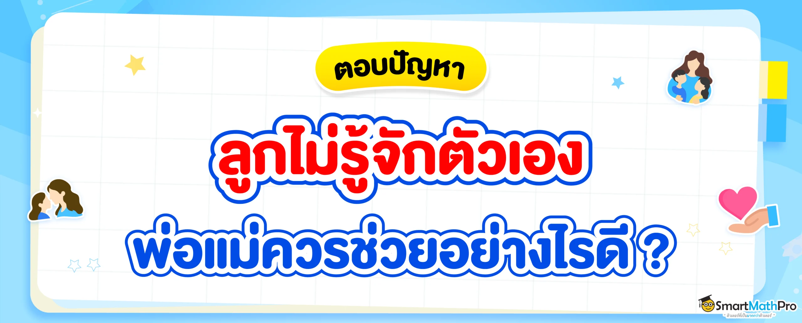 ลูกไม่รู้จักตัวเอง