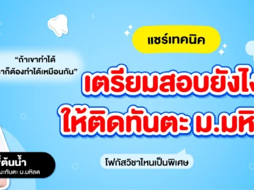 แจกเทคนิคสอบติดคณะทันตแพทยศาสตร์ ม.มหิดล จากรุ่นพี่ตัวจริง