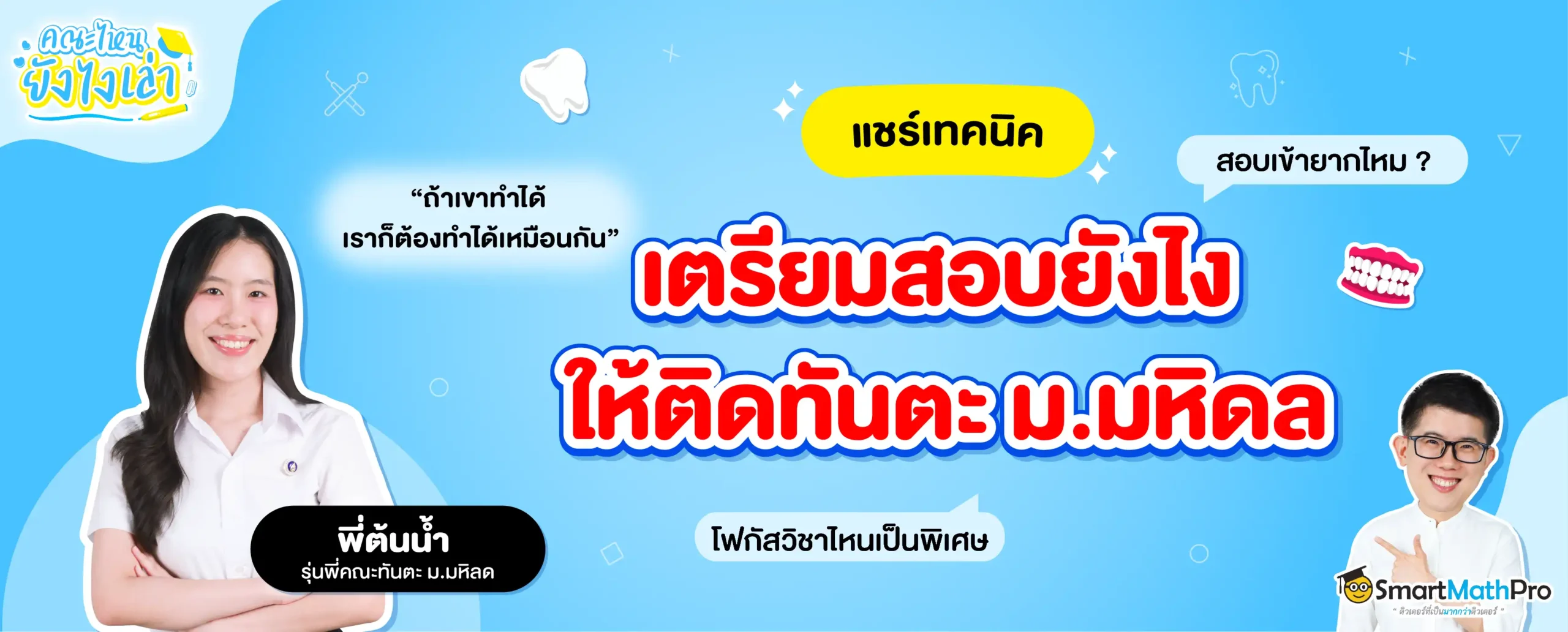 แจกเทคนิคสอบติดคณะทันตแพทยศาสตร์ ม.มหิดล จากรุ่นพี่ตัวจริง