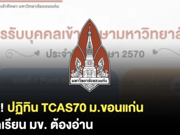ม.ขอนแก่น รับสมัคร TCAS70 วันไหนบ้าง ?