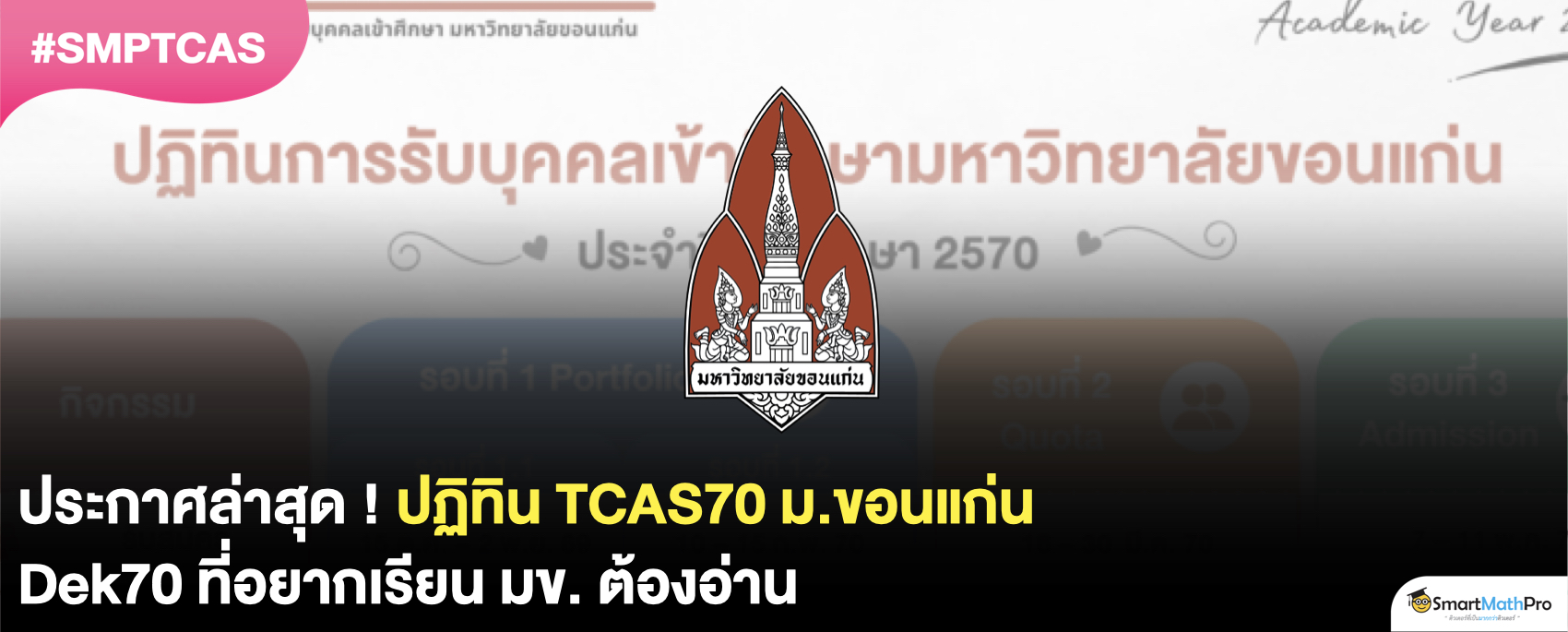 ม.ขอนแก่น รับสมัคร TCAS70 วันไหนบ้าง ?
