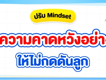 ความคาดหวังของผู้ปกครองต่อลูก