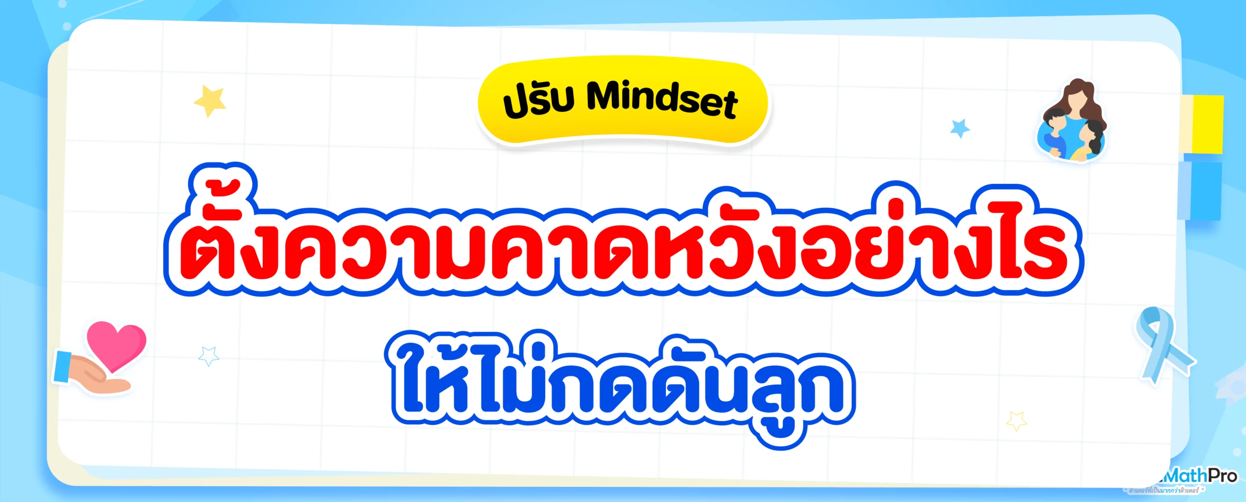ความคาดหวังของผู้ปกครองต่อลูก
