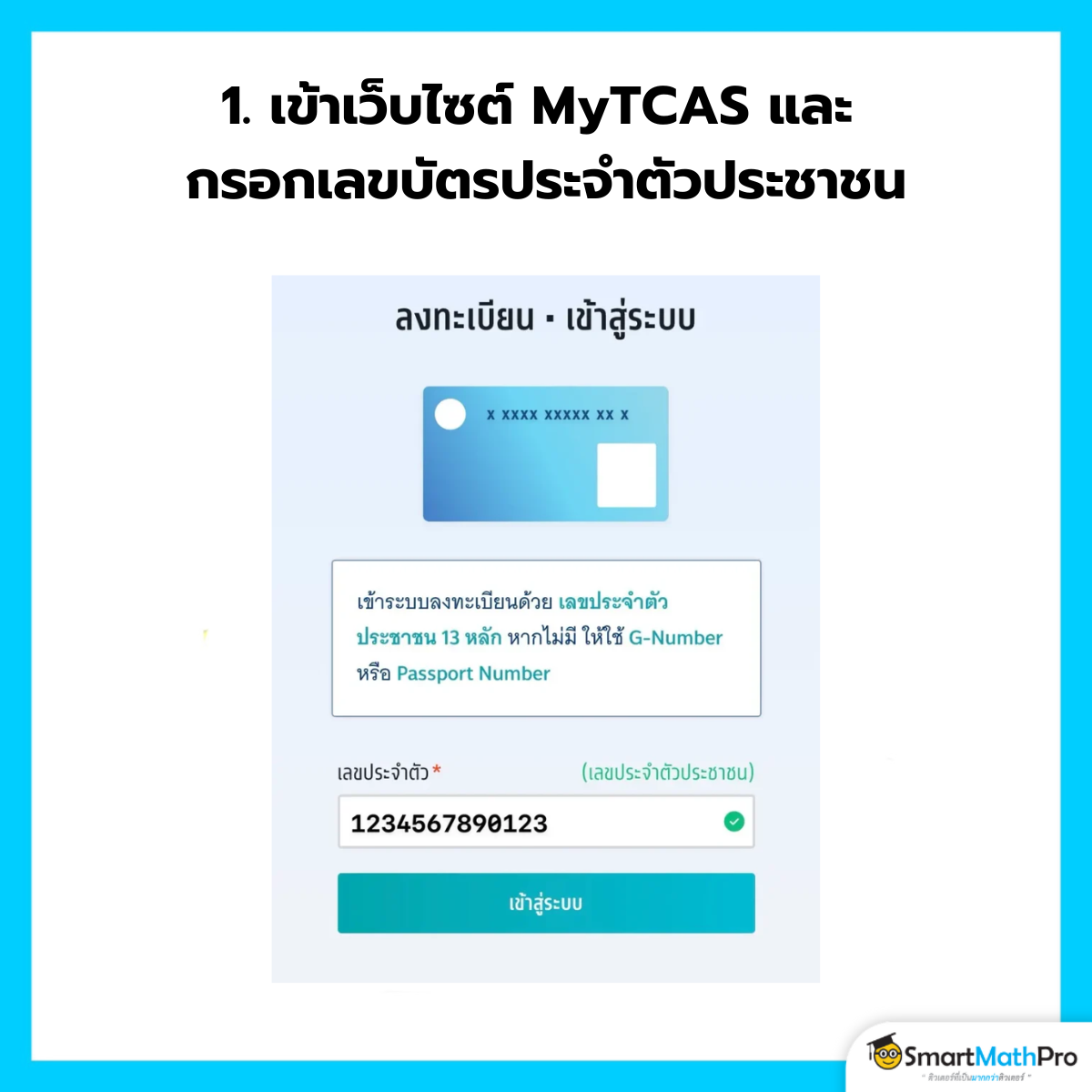 ลงทะเบียน myTCAS70
