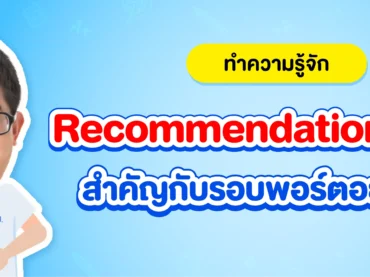 Recommendation letter