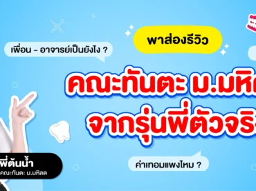 ส่องชีวิตเด็กคณะทันตะ ม.มหิดล รุ่นพี่ตัวจริงรีวิวให้ครบ