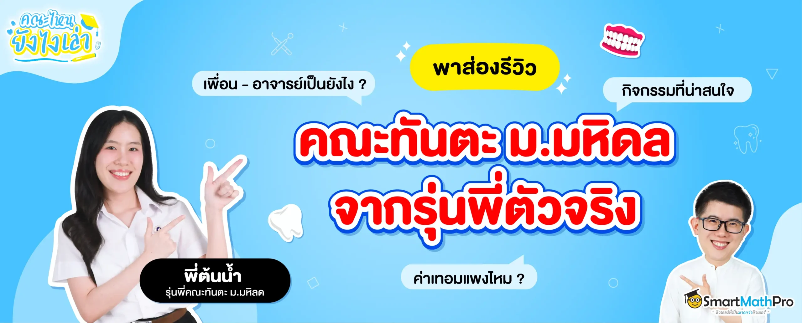 ส่องชีวิตเด็กคณะทันตะ ม.มหิดล รุ่นพี่ตัวจริงรีวิวให้ครบ