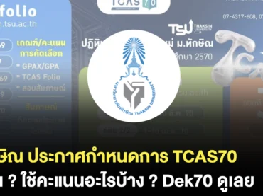 สรุปกำหนดการ TCAS70 ม.ทักษิณ รับสมัครวันไหนบ้าง ? ดูเลย !