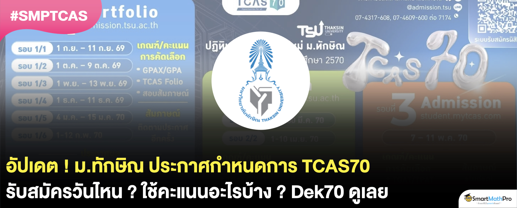 สรุปกำหนดการ TCAS70 ม.ทักษิณ รับสมัครวันไหนบ้าง ? ดูเลย !