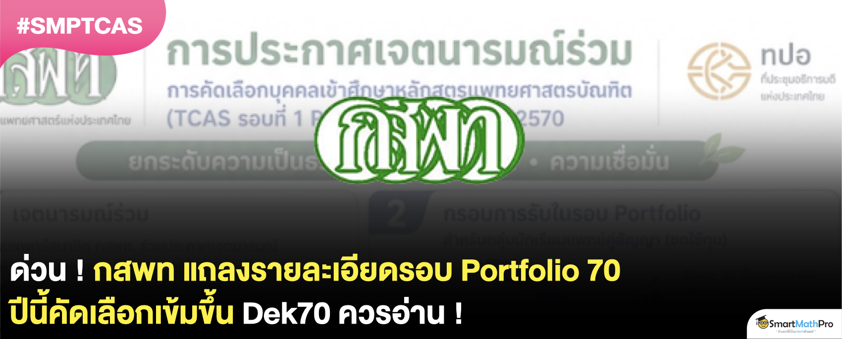 กสพท ประกาศ Portfolio 70