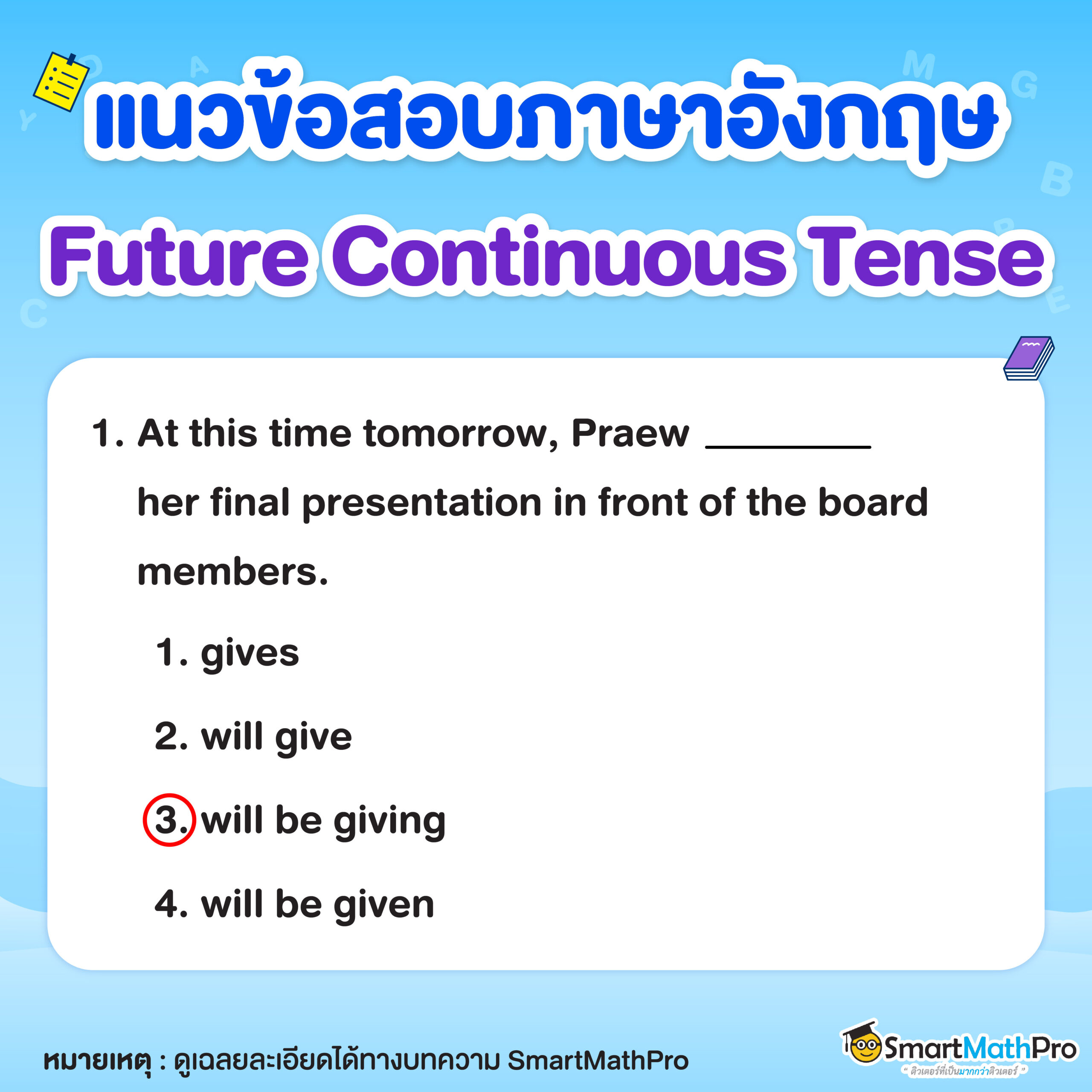 ข้อสอบ Future Continuous Tense