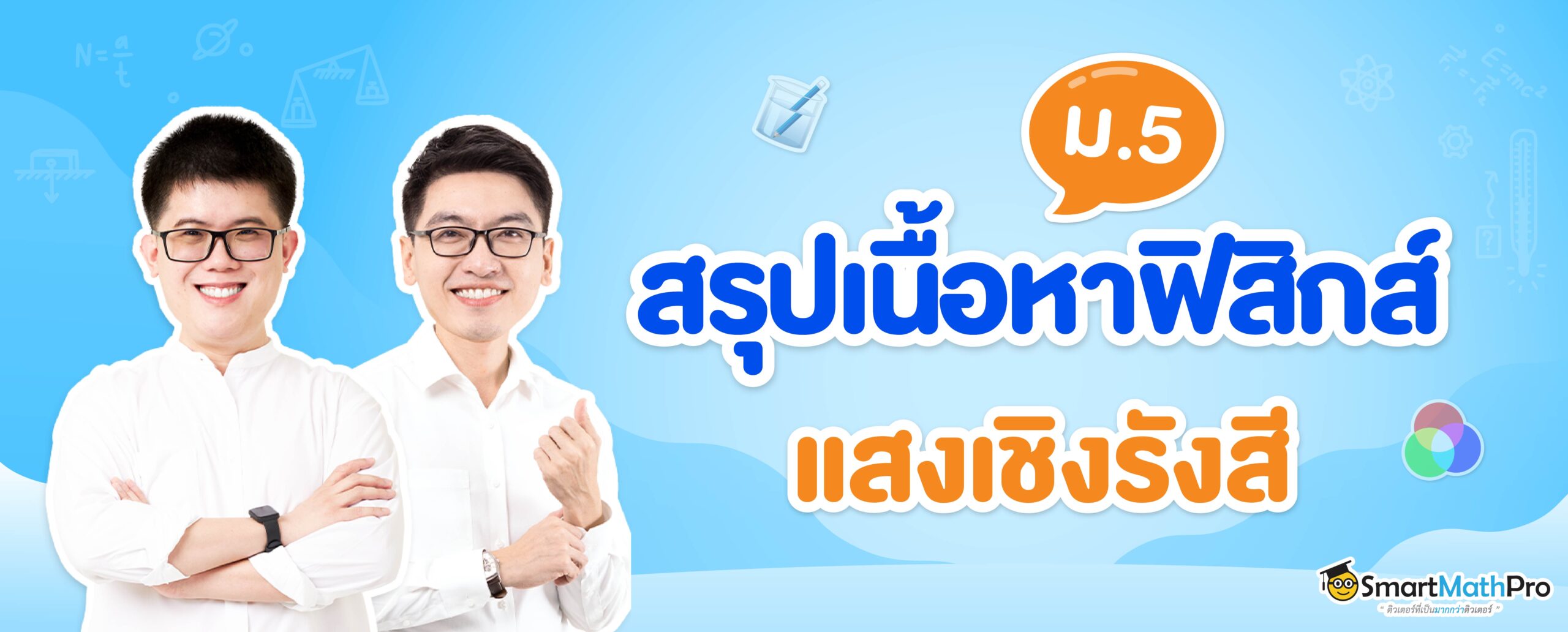 69-2990_[Blog] ปก แสงเชิงรังสี-ray-optics-00