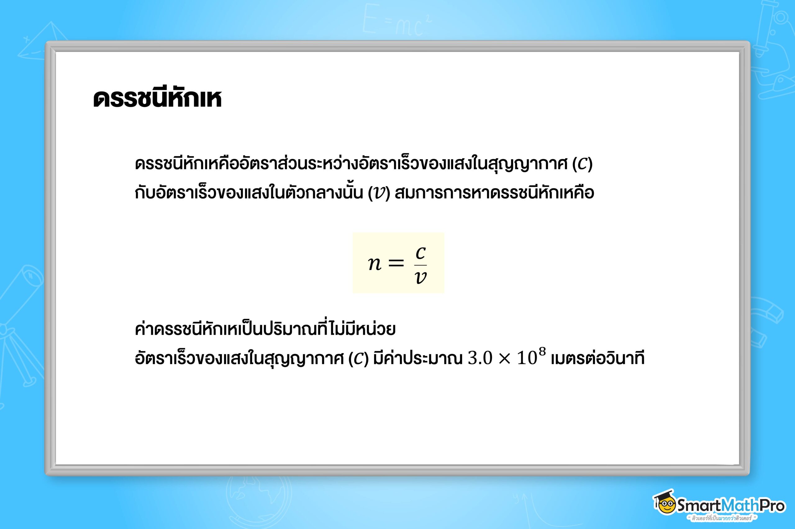 ดรรชนีหักเห
