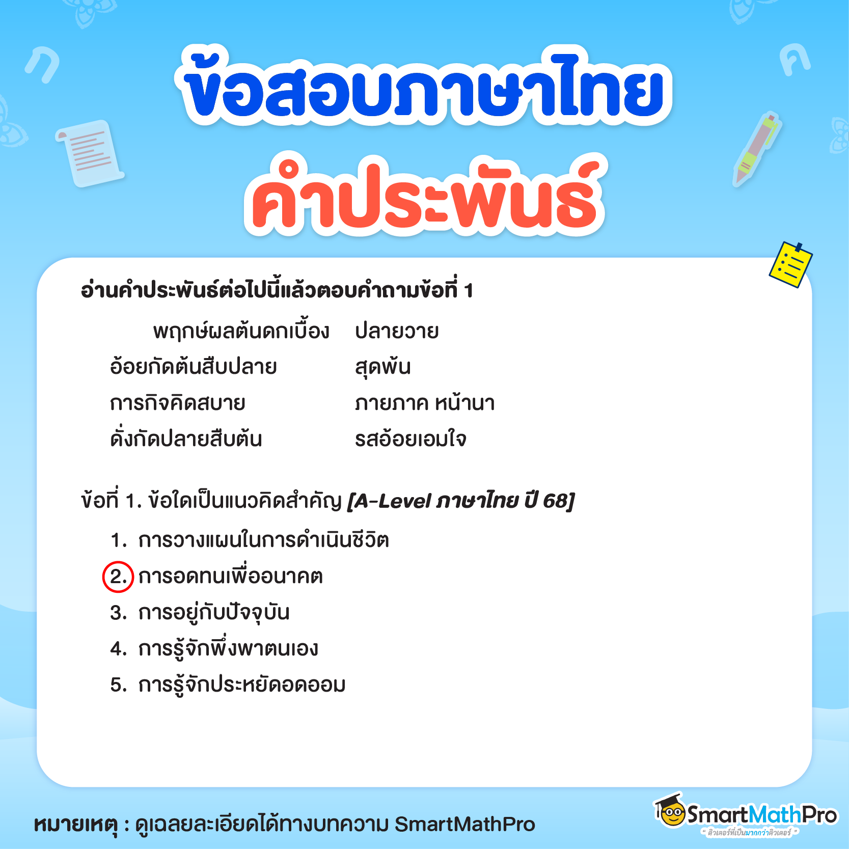 ข้อสอบพาร์ตการอ่าน (คำประพันธ์) ข้อที่ 1