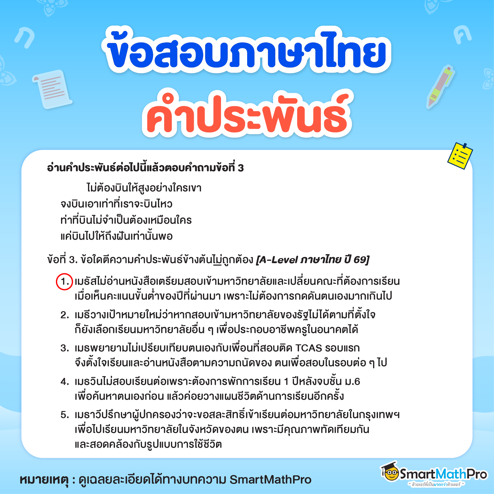 ข้อสอบพาร์ตการอ่าน (คำประพันธ์) ข้อที่ 3