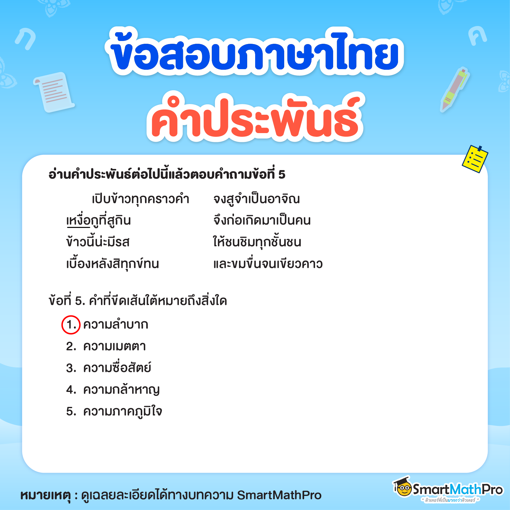 ข้อสอบพาร์ตการอ่าน (คำประพันธ์) ข้อที่ 5