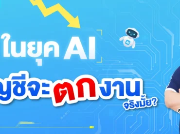 นักบัญชีจะโดน AI แย่งงานจริงไหม ? ฟังคำตอบจากนักบัญชีตัวจริงเลย !