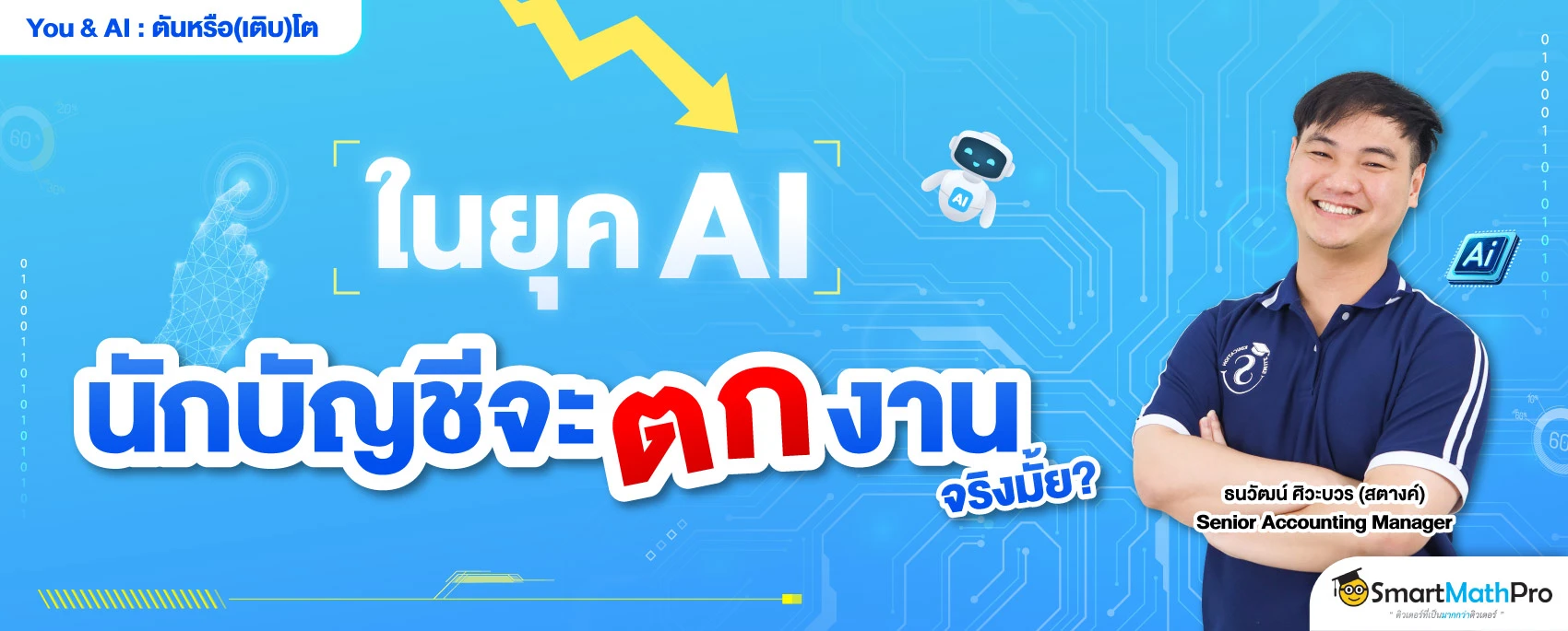 นักบัญชีจะโดน AI แย่งงานจริงไหม ? ฟังคำตอบจากนักบัญชีตัวจริงเลย !