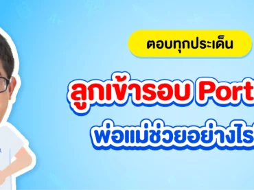 สอบเข้ามหาลัยฯ รอบ Portfolio คืออะไร? รวมเรื่องที่พ่อแม่ต้องรู้