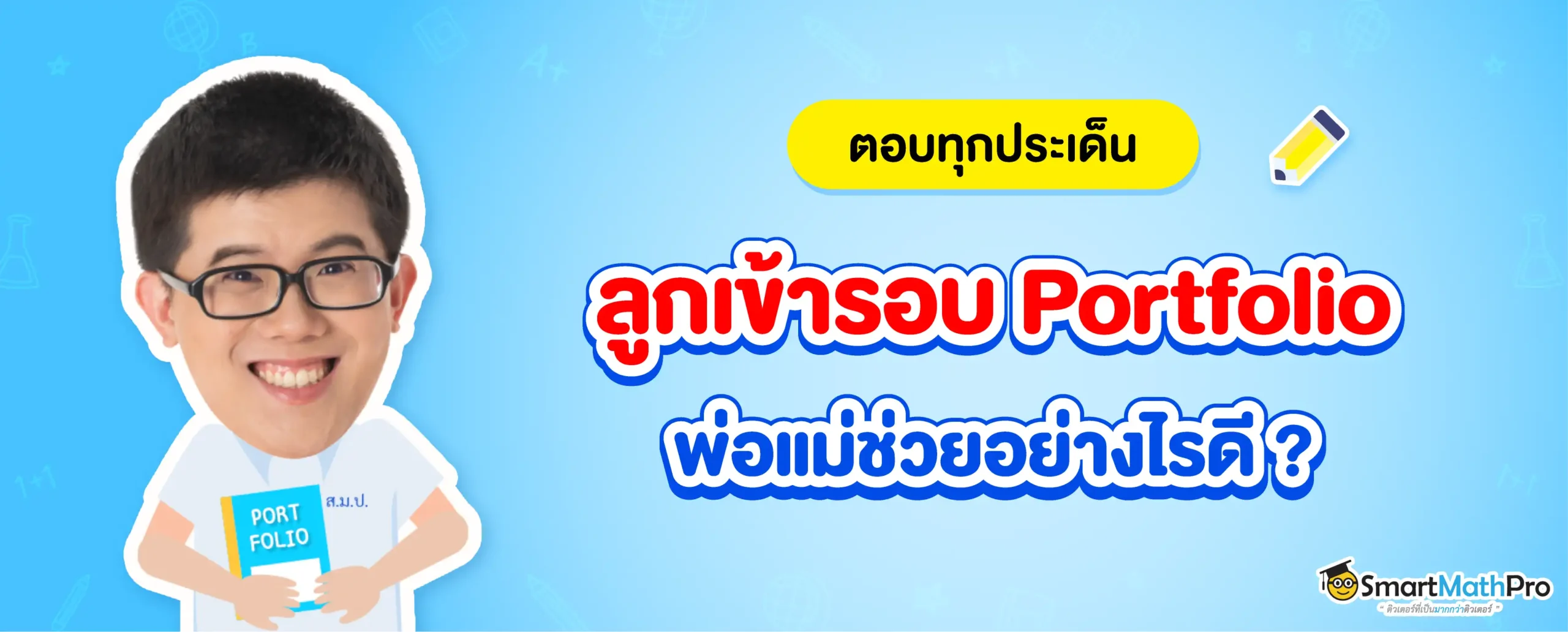 สอบเข้ามหาลัยฯ รอบ Portfolio คืออะไร? รวมเรื่องที่พ่อแม่ต้องรู้
