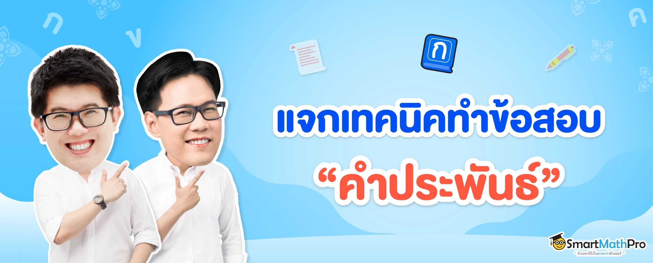 ข้อสอบพาร์ตการอ่าน (คำประพันธ์)