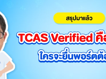 TCAS Verified คืออะไร ? Dek70 ยื่นรอบ Portfolio ต้องรู้ !