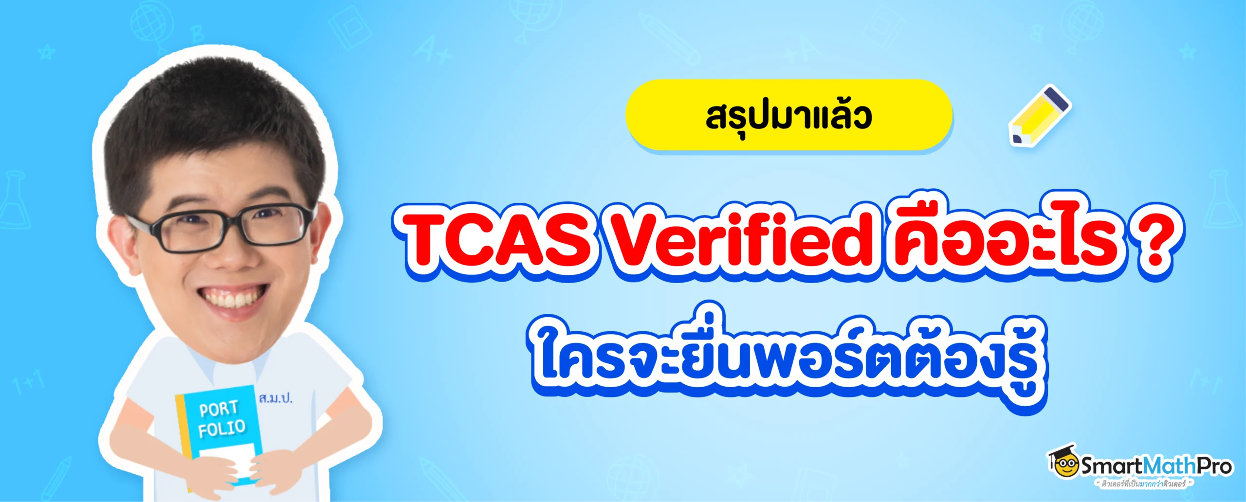 TCAS Verified คืออะไร ? Dek70 ยื่นรอบ Portfolio ต้องรู้ !