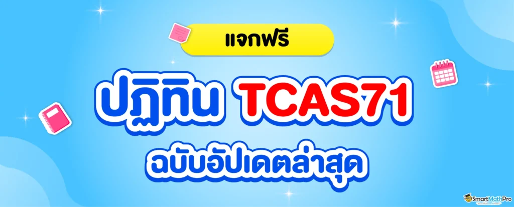 ปฏิทิน TCAS71 ฉบับ Dek71 เริ่มเมื่อไร ? สอบวันไหน ? เช็กเลย
