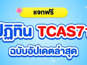 ปฏิทิน TCAS71 ฉบับ Dek71 เริ่มเมื่อไร ? สอบวันไหน ? เช็กเลย