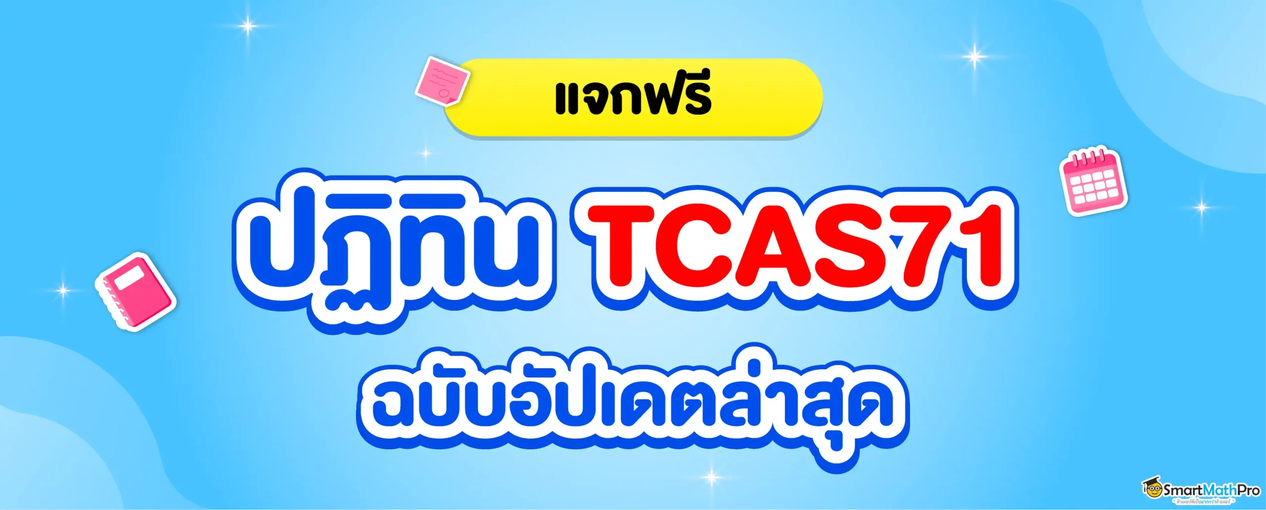 ปฏิทิน TCAS71 ฉบับ Dek71 เริ่มเมื่อไร ? สอบวันไหน ? เช็กเลย
