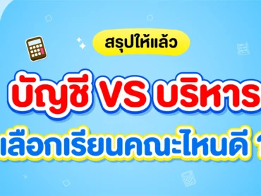 คณะบัญชีและคณะบริหาร แตกต่างอย่างไร ? เลือกเรียนคณะไหนดี ?