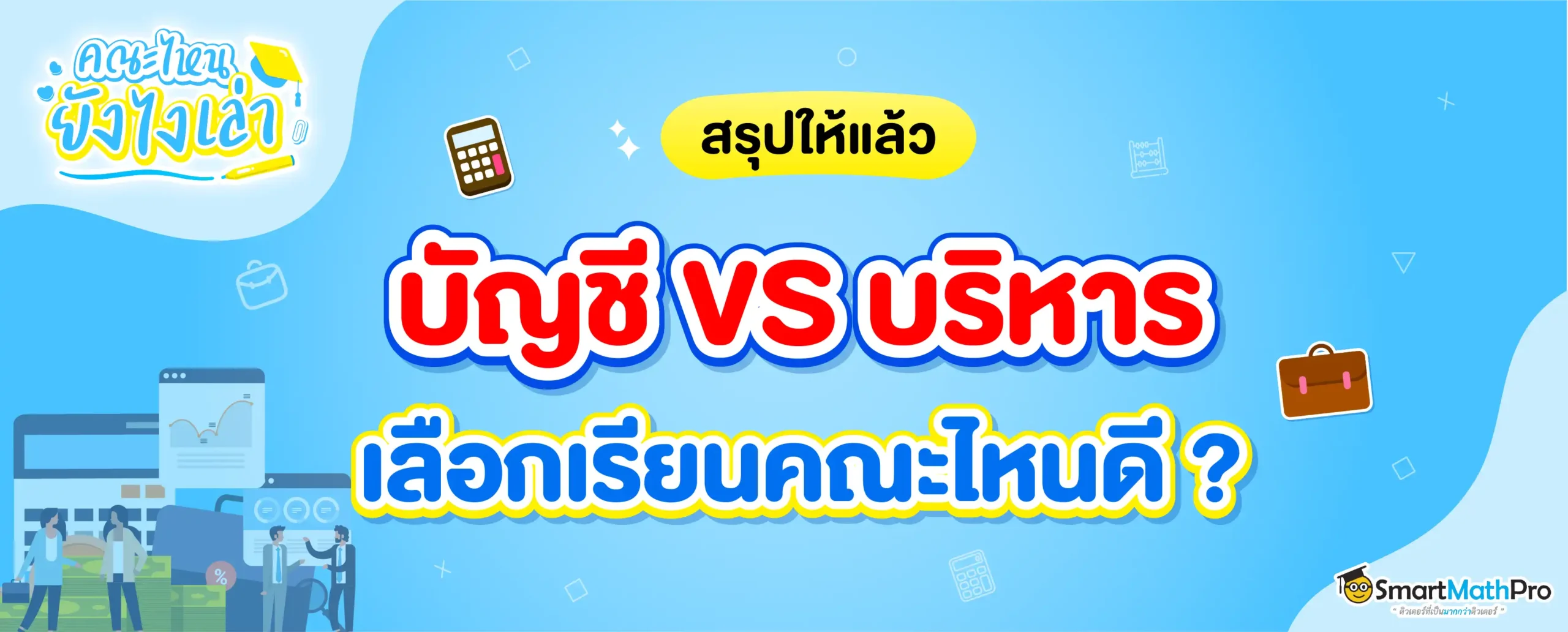 คณะบัญชีและคณะบริหาร แตกต่างอย่างไร ? เลือกเรียนคณะไหนดี ?
