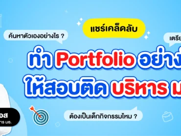 "น้องบอส" แชร์ทริคทำพอร์ตให้ติดบริหาร มธ.