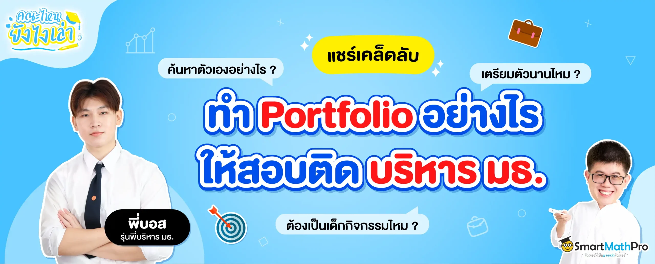 "น้องบอส" แชร์ทริคทำพอร์ตให้ติดบริหาร มธ.