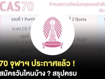 อัปเดตล่าสุด ! จุฬาฯ เปิดปฏิทินสมัคร TCAS70 ครบทุกรอบ !