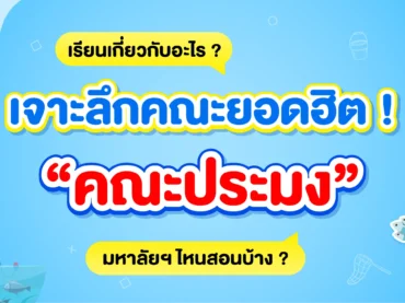 คณะประมง เรียนอะไร?