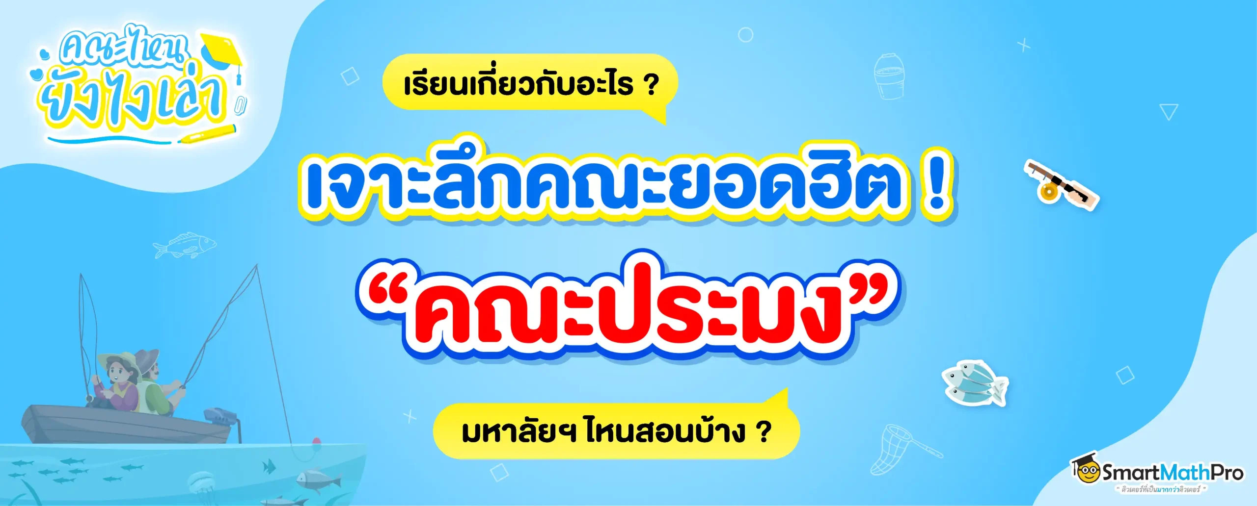 คณะประมง เรียนอะไร?