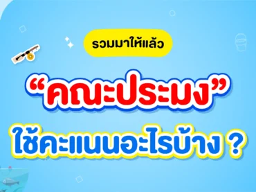 คณะประมง ใช้คะแนนอะไร