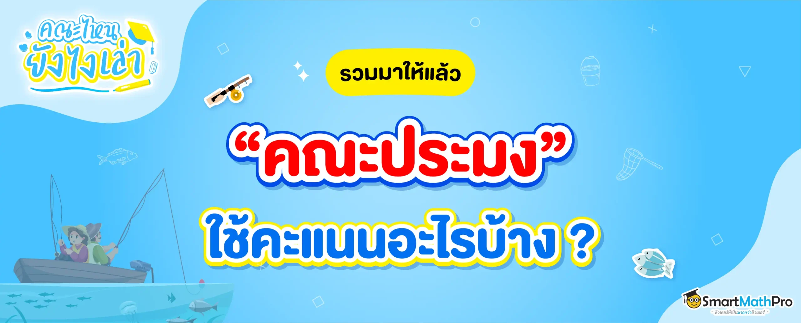 คณะประมง ใช้คะแนนอะไร