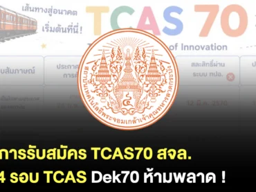 สจล. ประกาศวันรับสมัครใน TCAS70