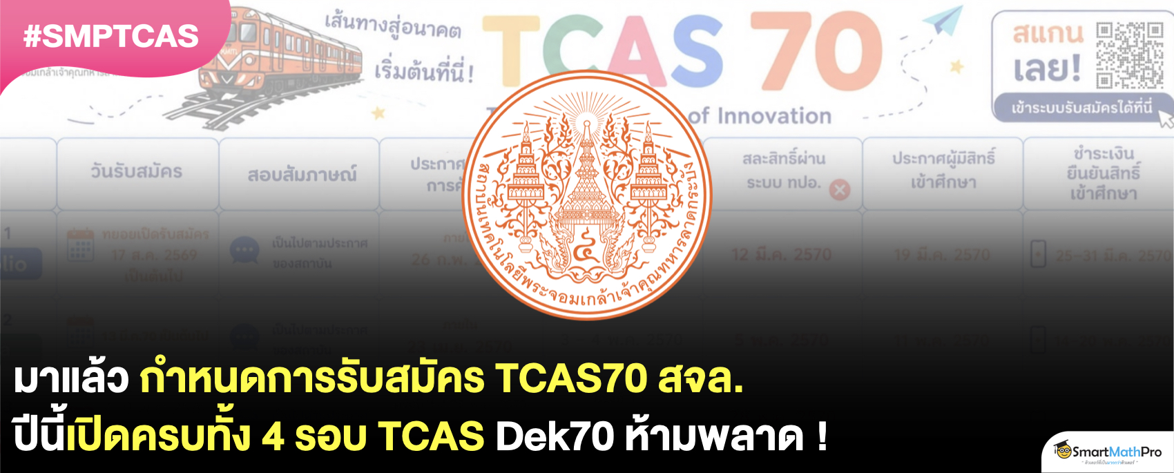 สจล. ประกาศวันรับสมัครใน TCAS70