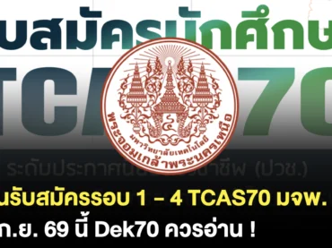 มจพ. สมัคร TCAS70 วันไหนบ้าง ?
