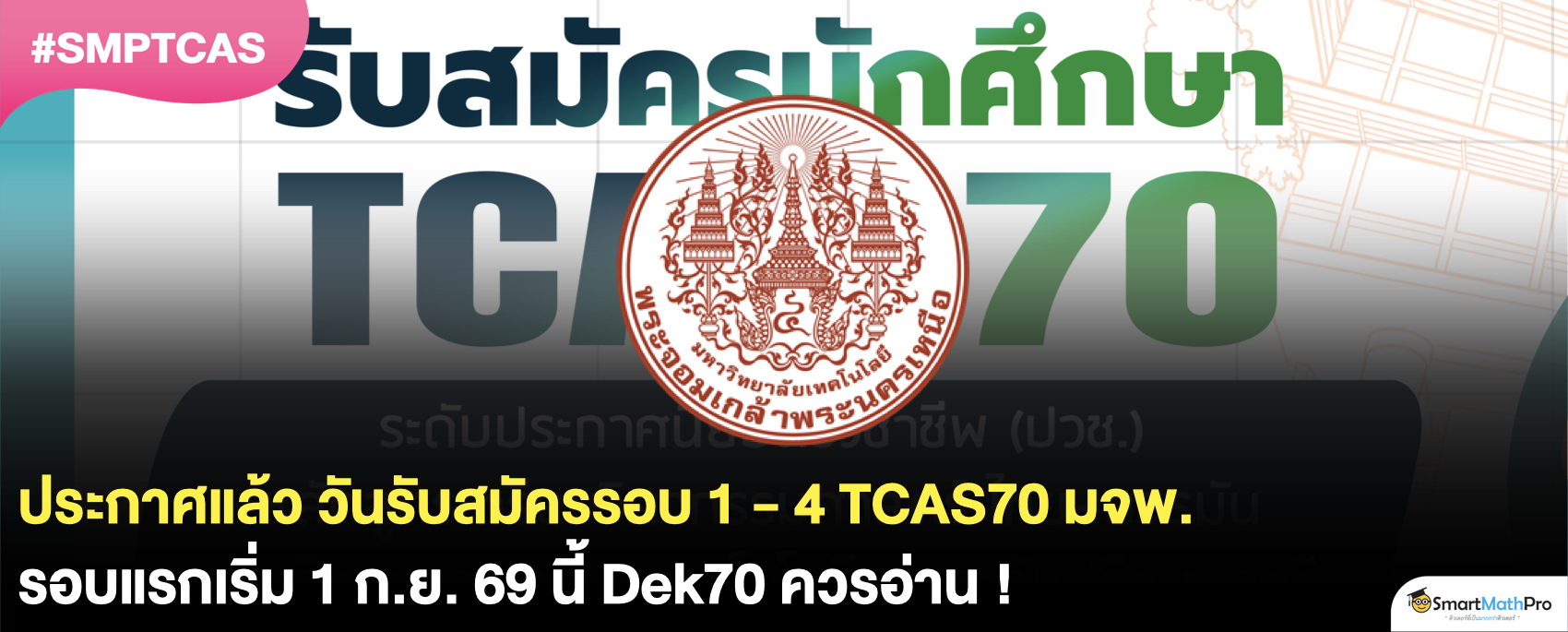มจพ. สมัคร TCAS70 วันไหนบ้าง ?