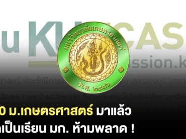 ม.เกษตรศาสตร์ TCAS70 รับสมัครวันไหนบ้าง ?
